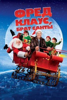 Фред Клаус, брат Санты / Fred Claus (2007) BDRip-HEVC 1080p от RIPS CLUB | D | iTunes