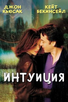 Интуиция / Serendipity (2001) BDRip-HEVC 1080p от RIPS CLUB | D