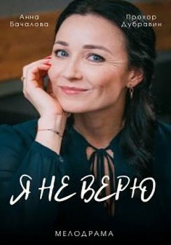 Я не верю [01-04 из 04] (2021) WEB-DLRip-AVC от Files-x