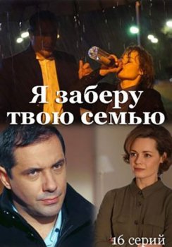 Я заберу твою семью [01-16 из 16] (2021) WEB-DLRip-AVC от Files-x