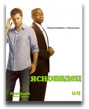 Ясновидец / Psych [S01-08] (2006-2014) WEBRip-HEVC 1080p | ТВ3, NewStudio