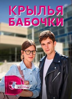 Крылья бабочки [01-04 из 04] (2021) WEBRip-AVC от Files-x