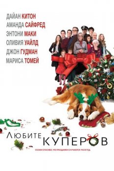 Любите Куперов / Love the Coopers (2015) BDRip-HEVC 1080p от RIPS CLUB | D