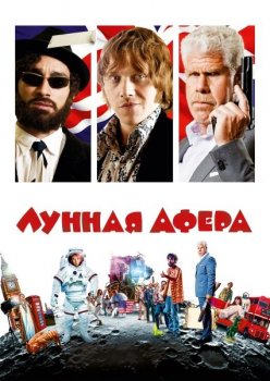 Лунная афера / Moonwalkers (2015) BDRip-HEVC 1080p от RIPS CLUB | D, L, L1