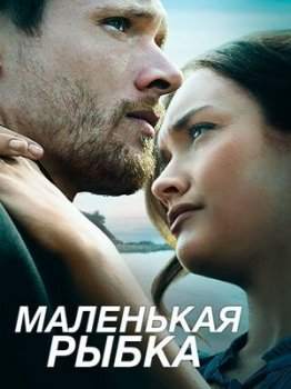 Маленькая рыбка / Little Fish (2020) BDRip 720p от ExKinoRay | P | iTunes, Jaskier