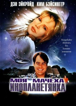 Моя мачеха - инопланетянка / My Stepmother Is an Alien (1988) BDRip 1080p от MegaPeer | P, A