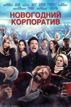 Новогодний корпоратив / Office Christmas Party (2016) BDRip-HEVC 1080p от RIPS CLUB | D