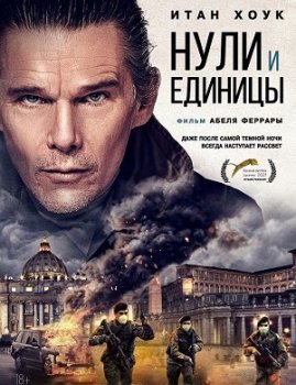 Нули и единицы / Zeros and Ones (2021) WEB-DL 1080p от ExKinoRay | iTunes