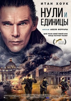 Нули и единицы / Zeros and Ones (2021) WEB-DLRip-HEVC 1080p | iTunes