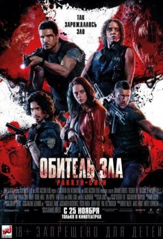 Обитель зла: Раккун-Сити / Resident Evil: Welcome to Raccoon City (2021) WEB-DLRip-AVC от ExKinoRay | Jaskier