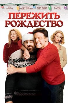 Пережить Рождество / Surviving Christmas (2004) BDRip-HEVC 1080p от RIPS CLUB | D