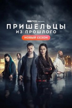 Пришельцы из прошлого / Fremvandrerne / Beforeigners [02x01-03 из 06] (2021) WEB-DL 1080p | HDRezka Studio