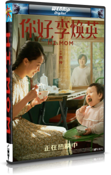 Привет, мам / Ni hao, li huan ying / Hi mom (2021) WEBRip 720p | L