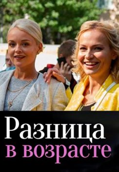 Разница в возрасте [01-04 из 24] (2021) WEBRip-AVC от Files-x