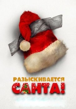 Разыскивается Санта! / Io sono Babbo Natale (2020) WEB-DL 1080p от ELEKTRI4KA | ОККО