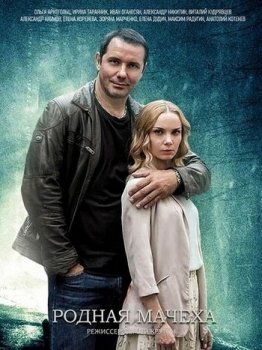 Родная мачеха / Мать и мачеха [01-16 из 16] (2021) WEBRip от Files-x