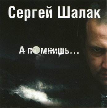 Сергей Шалак - А помнишь (2007) MP3