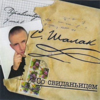 Сергей Шалак - Со свиданьицем (2006) MP3