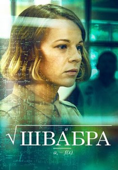 Швабра [S02] (2021) WEBRip-AVC от Files-x