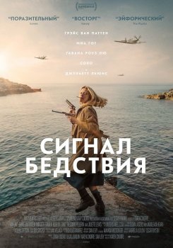 Сигнал бедствия / Mayday (2021) BDRip от MegaPeer | iTunes