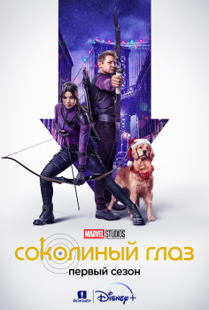 Соколиный глаз / Hawkeye [01x01-05 из 06] (2021) WEB-DLRip | Jaskier