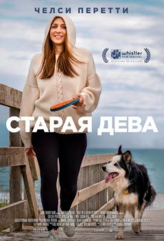 Старая дева / Spinster (2019) WEB-DLRip-AVC от ExKinoRay | iTunes