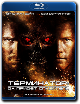 Терминатор: Да придёт спаситель / Terminator Salvation (2009) BDRip 1080p от HELLYWOOD | D, P, A | Режиссерская версия