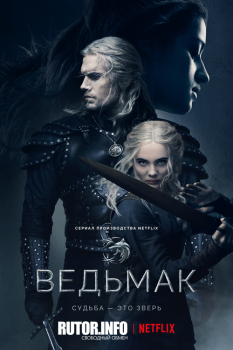 Ведьмак / The Witcher [02x01-03 из 08] (2021) WEB-DL 1080p | LostFilm, AlexFilm, HDRezka Studio