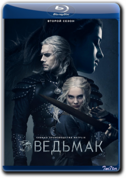 Ведьмак / The Witcher [S01-02] (2019-2021) WEB-DLRip от Twister & ExKinoRay | Пифагор