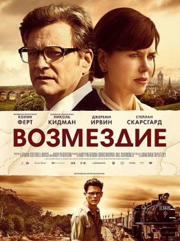 Возмездие / The Railway Man (2013) BDRip 1080p | D, P2 | iTunes