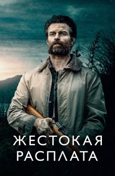 Жестокая расплата / Возвращаясь домой в темноте / Coming Home in the Dark (2021) WEB-DLRip-AVC | iTunes