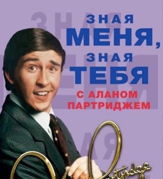 Зная меня, зная тебя с Аланом Партриджем / Knowing Me, Knowing You with Alan Partridge [01x01-03 из 06] (1994) DVDRip-AVC | Ozz