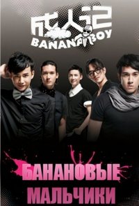 Банановые мальчики / Banana boy [S01] (2012) WEBRip | L2