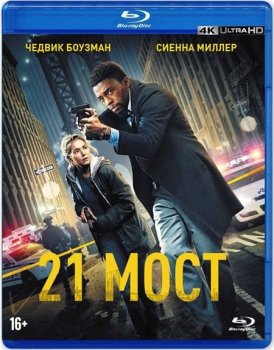 21 мост / 21 Bridges (2019) BDRip 2160p | 4K | HDR | Лицензия