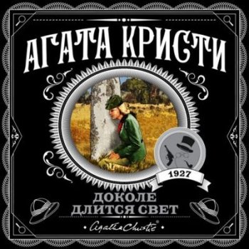 Агата Кристи - Доколе длится свет [сборник] (2022) MP3