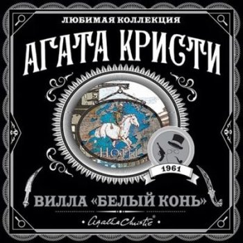 Агата Кристи - Вилла «Белый конь» (2022) MP3
