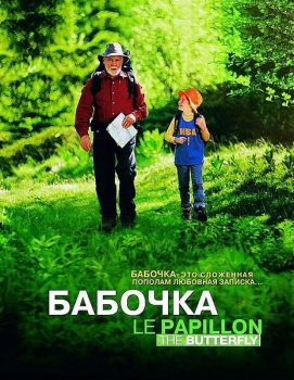 Бабочка / The Butterfly / Le Papillon (2002) WEB-DL 1080p | D