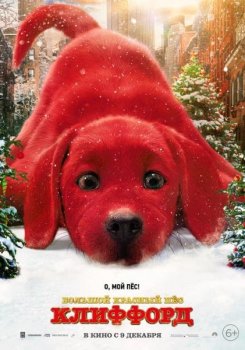 Большой красный пес Клиффорд / Clifford the Big Red Dog (2021) BDRip 720p от New-Team | D, A, L2