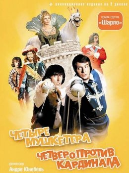 Четыре мушкетера Шарло + Четверо против кардинала / Les quatre Charlots mousquetaires + À nous quatre Cardinal! (1974) WEB-DLRip-AVC | D, P2