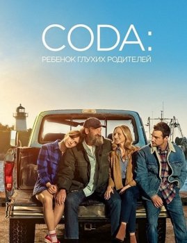 CODA: Ребёнок глухих родителей / CODA (2021) BDRip-AVC от HELLYWOOD | D