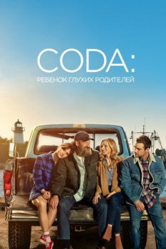 CODA: Ребёнок глухих родителей / CODA (2021) HDRip-AVC | D