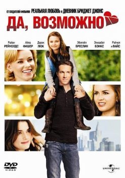 Да, возможно... / Definitely, Maybe (2008) BDRip-HEVC 1080p от TaurohtaR | P