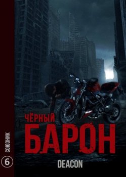 Дикон Шерола - Чёрный Барон 6, Союзник (2021) MP3