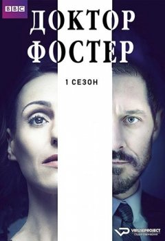 Доктор Фостер / Doctor Foster [S01] (2015) HDRip | ViruseProject