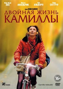 Двойная жизнь Камиллы / Camille redouble (2012) BDRip 720p от msltel | P