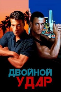 Двойной удар / Double Impact (1991) BDRip-HEVC 1080p от RIPS CLUB | D, P, P2, A, L1 | GER Transfer