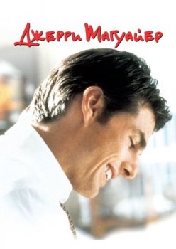 Джерри Магуайер / Jerry Maguire (1996) BDRip-HEVC 1080p от TaurohtaR | D, P, A | US Transfer