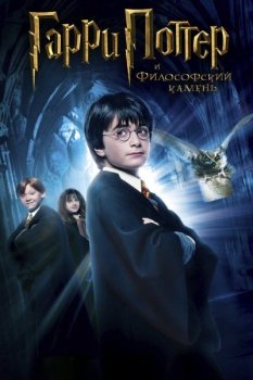 Гарри Поттер и философский камень / Harry Potter and the Sorcerer's Stone (2001) BDRip-HEVC 1080p от RIPS CLUB | D, P, P2, A, L1 | Theatrical Cut