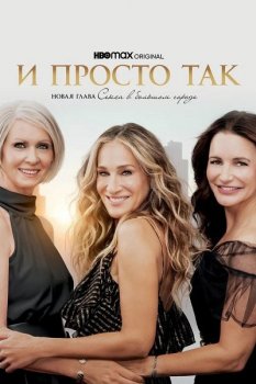 И просто так / And Just Like That... [01x01-05 из 10] (2021) WEB-DL 1080p от ExKinoRay | Novamedia