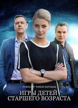 Игры детей старшего возраста [01-12 из 16] (2021) WEB-DL 1080p от Files-x